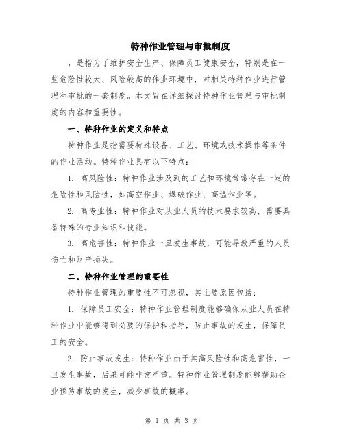 特种作业管理与审批制度
