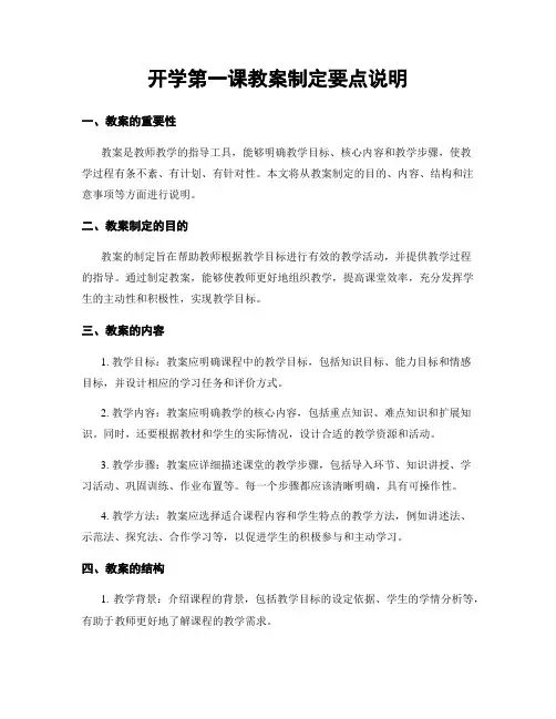 开学第一课教案制定要点说明