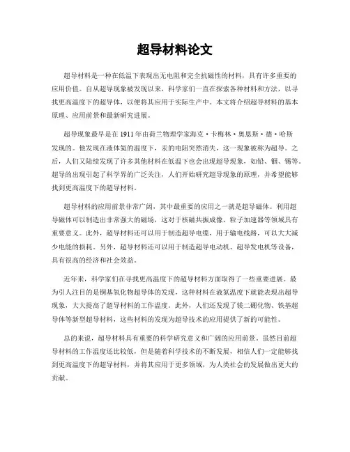超导材料论文