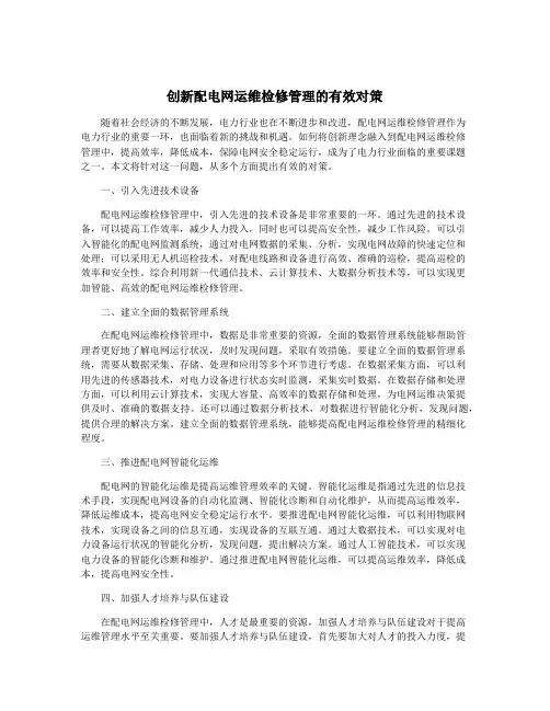 创新配电网运维检修管理的有效对策