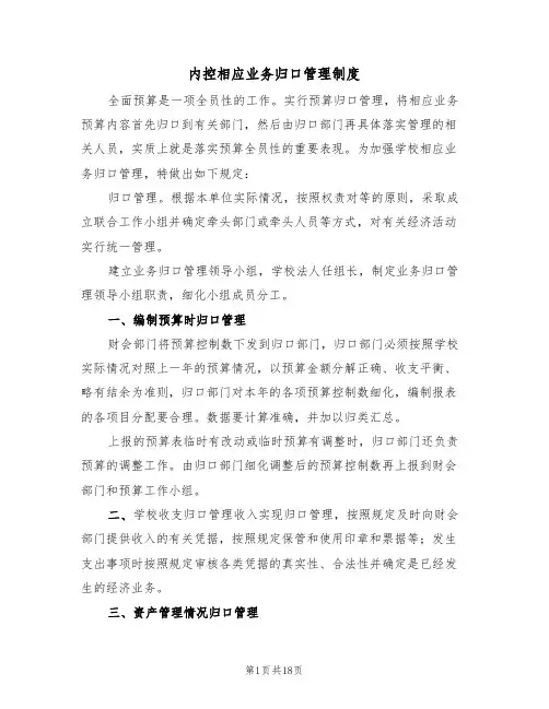 内控相应业务归口管理制度(四篇)