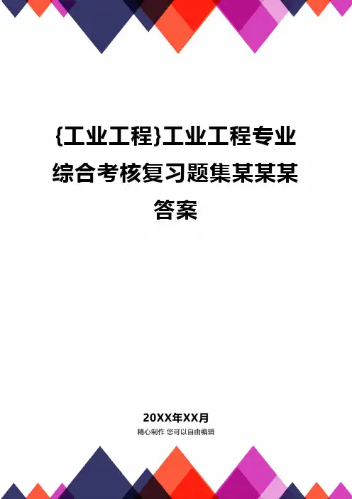 [工业工程]工业工程专业综合考核复习题集某某某答案