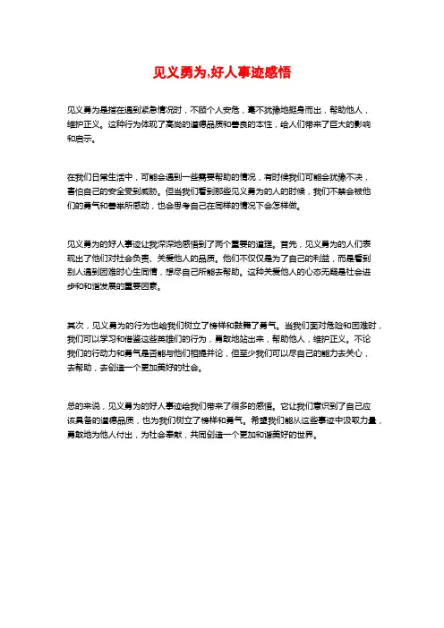 见义勇为,好人事迹感悟