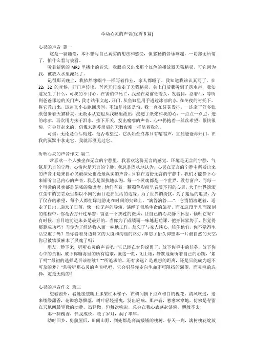 牵动心灵的声音(优秀8篇)
