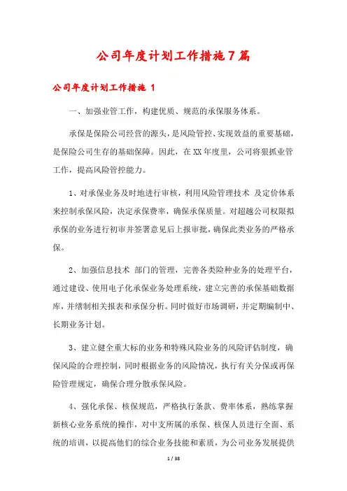 公司年度计划工作措施7篇