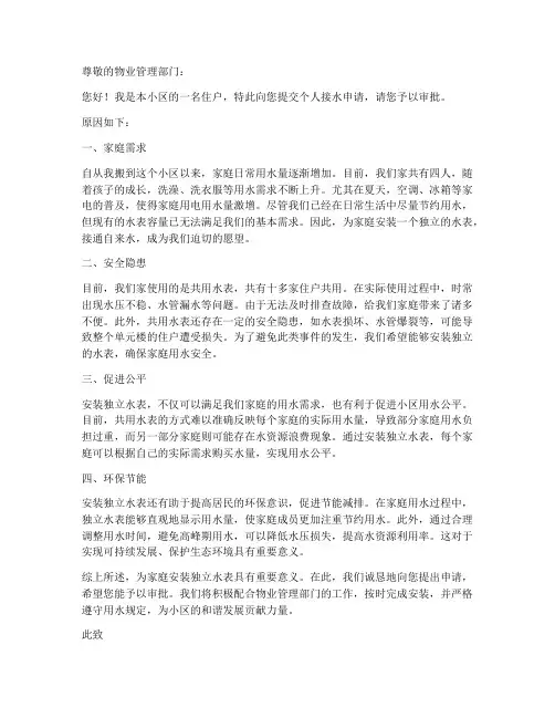 个人接水申请书