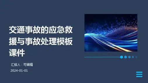 交通事故的应急救援与事故处理模板课件