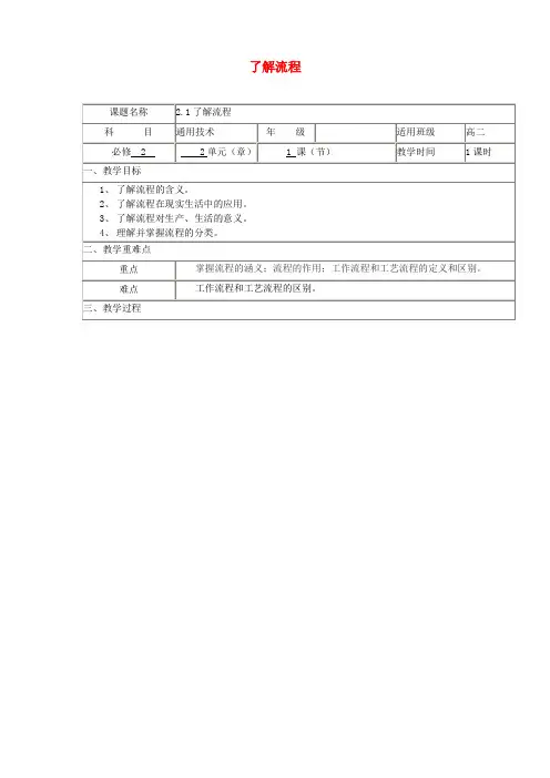 四川省宜宾市一中2017-2018学年高中通用技术下学期 2.1了解流程教学设计