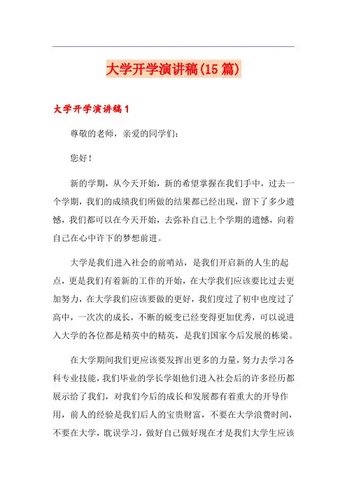 大学开学演讲稿(15篇)