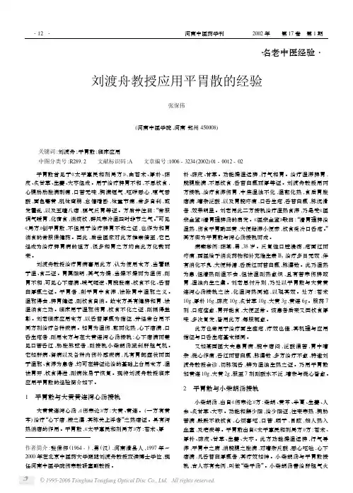 刘渡舟教授应用平胃散的经验
