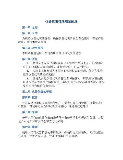 仪器仪表管理规章制度