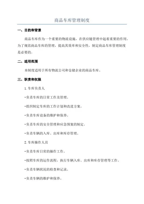 商品车库管理制度