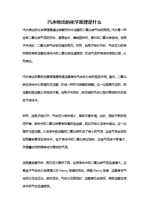 汽水喷出的化学原理是什么