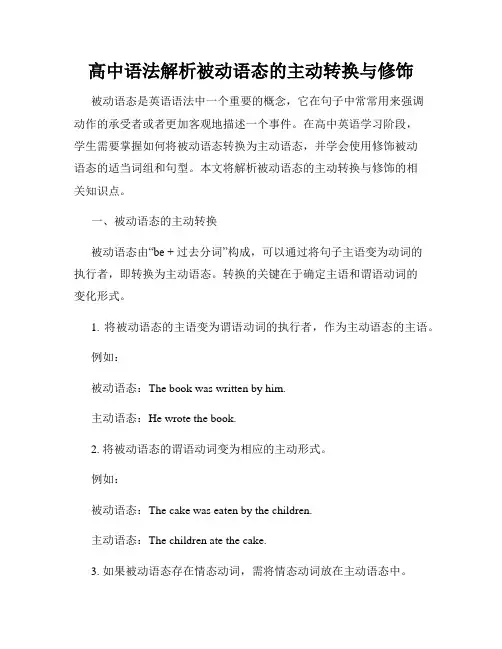 高中语法解析被动语态的主动转换与修饰