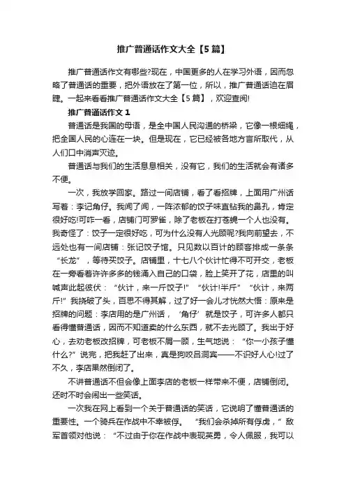 推广普通话作文大全【5篇】