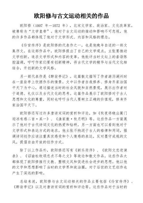 欧阳修与古文运动相关的作品