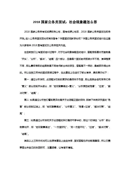 2018国家公务员面试：社会现象题怎么答