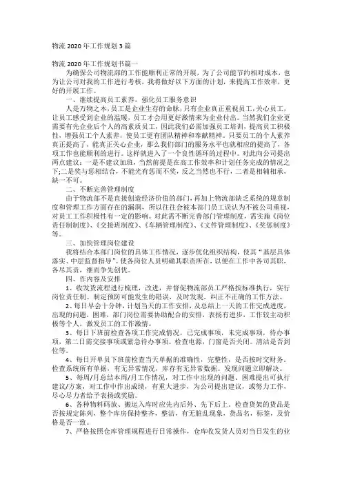 物流2020年工作规划3篇