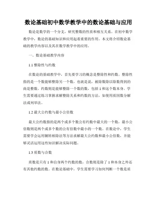 数论基础初中数学教学中的数论基础与应用