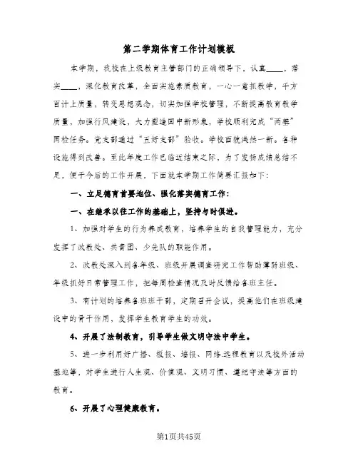 第二学期体育工作计划模板（五篇）