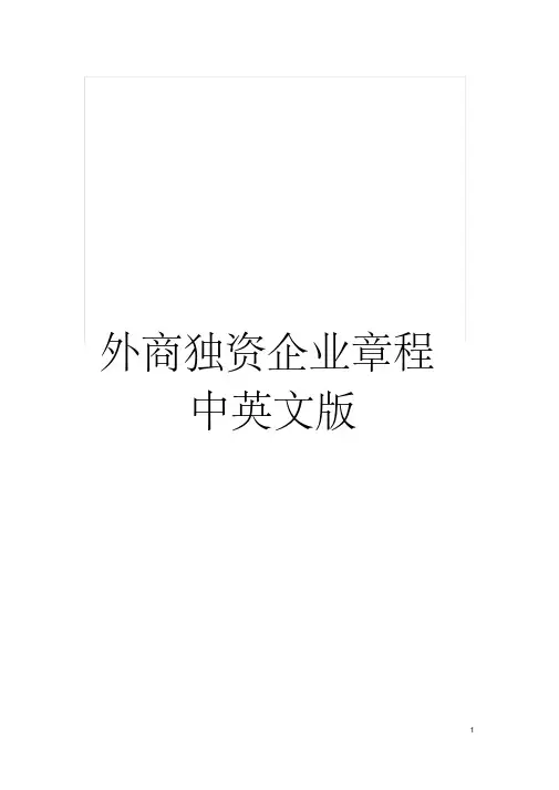 外商独资企业章程中英文版
