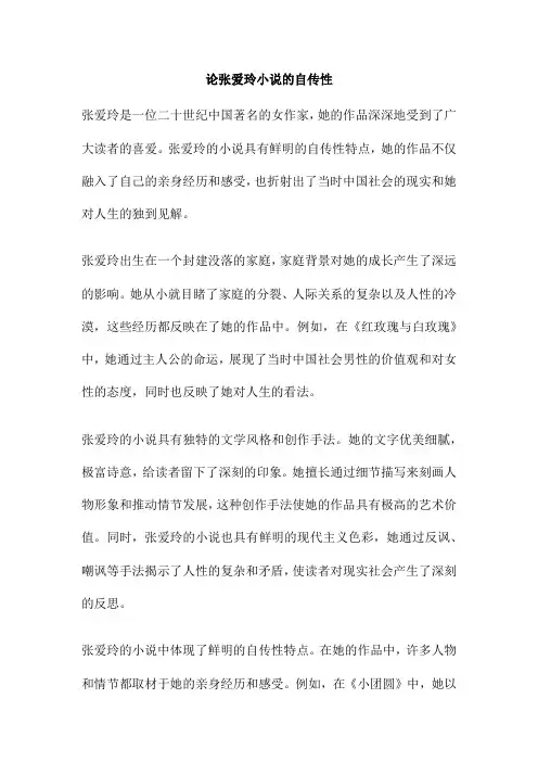 论张爱玲小说的自传性