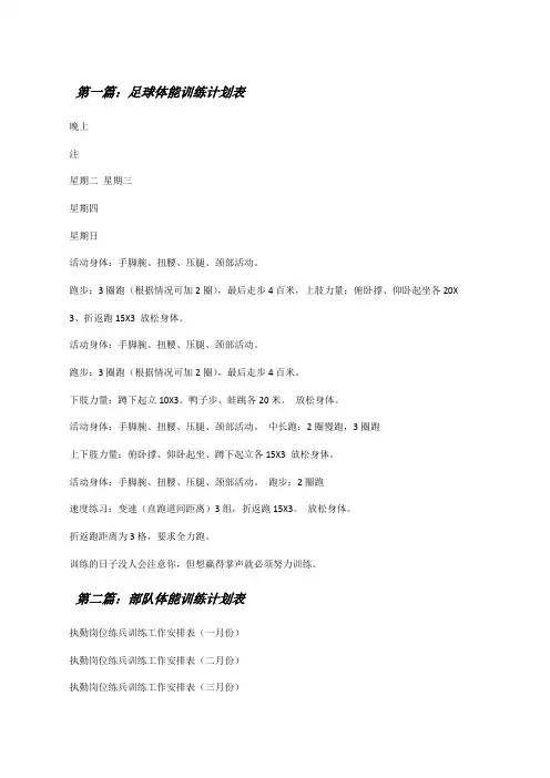 足球体能训练计划表[修改版]