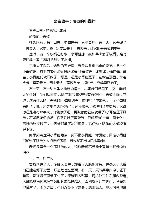 寓言故事：骄傲的小青蛙