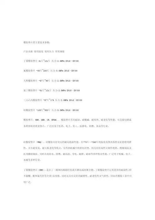 [整理版]橡胶垫片性能参数
