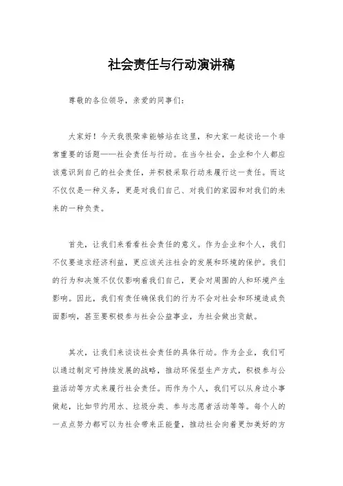 社会责任与行动演讲稿