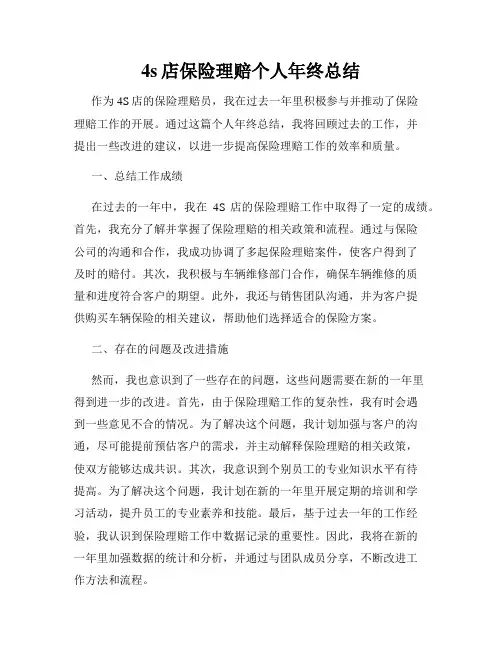 4s店保险理赔个人年终总结