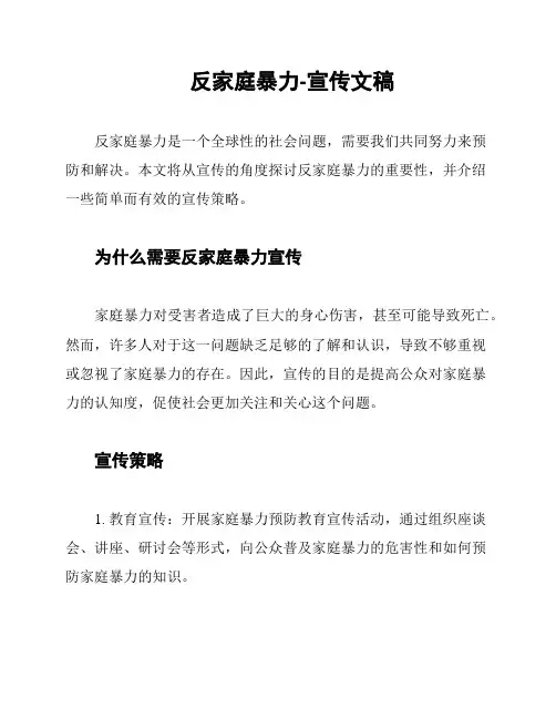 反家庭暴力-宣传文稿