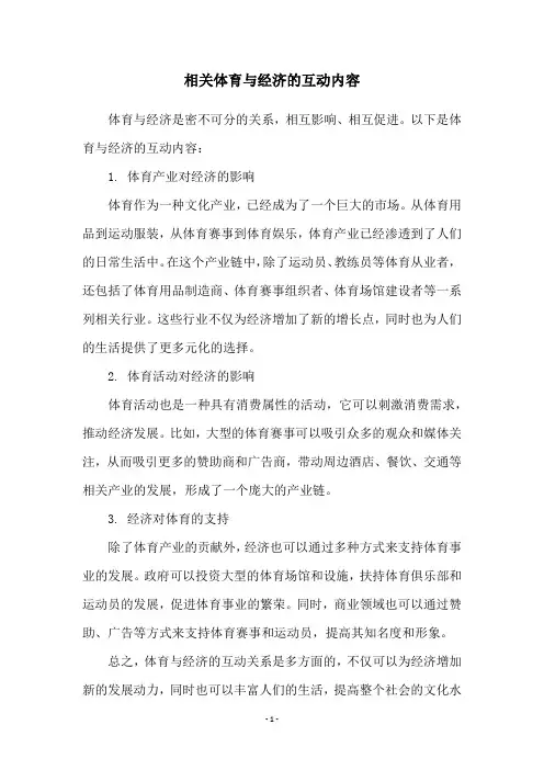相关体育与经济的互动内容