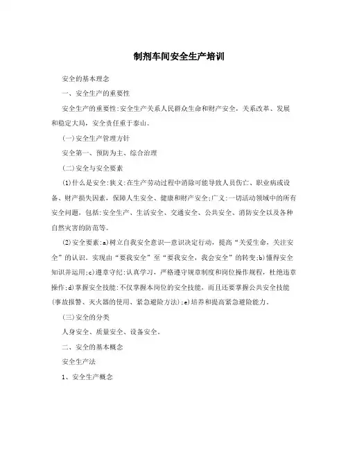 制剂车间安全生产培训