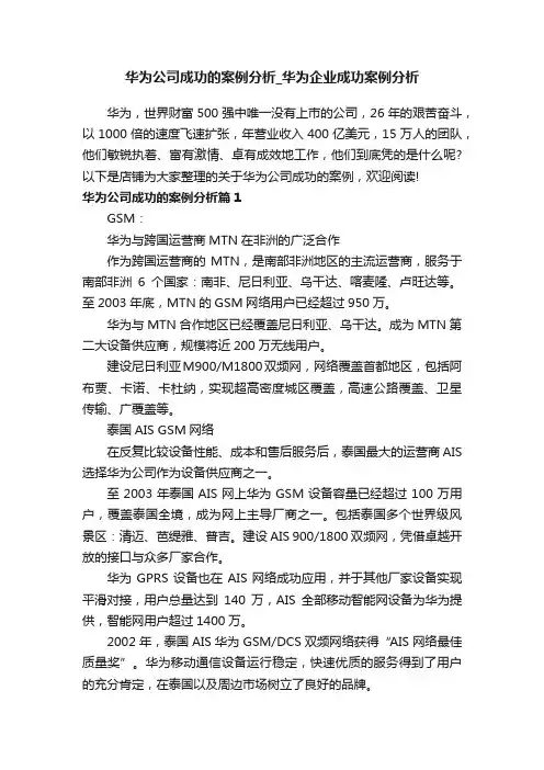 华为公司成功的案例分析_华为企业成功案例分析