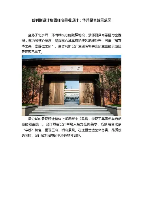 普利斯设计集团住宅景观设计：华润昆仑域示范区