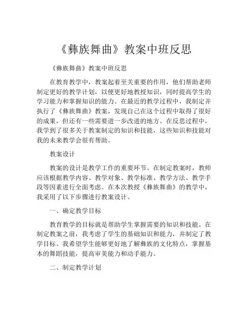 《彝族舞曲》教案中班反思