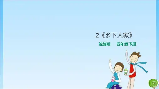 四年级2《乡下人家》 人教 (共23张PPT)教育课件