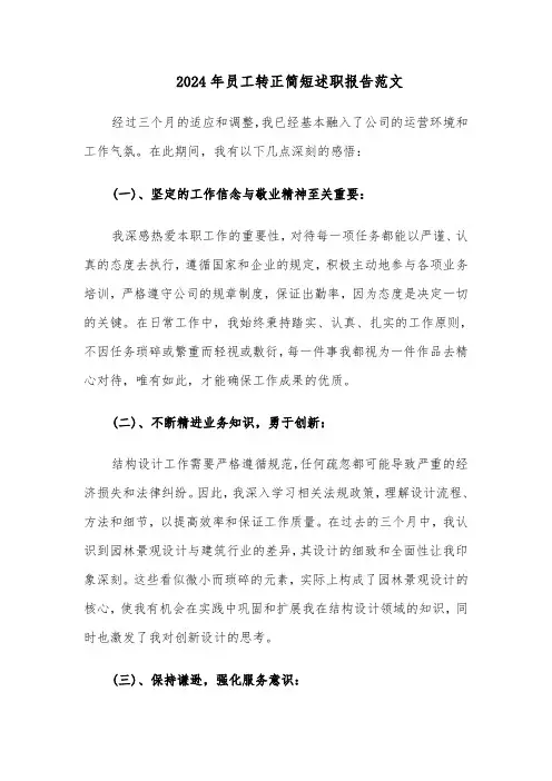 2024年员工转正简短述职报告范文（四篇）