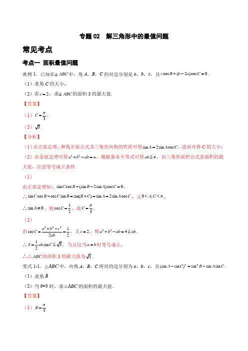 专题02 解三角形中的最值问题(解析版)