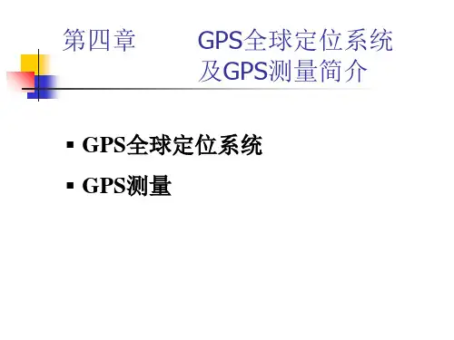 GPS全球定位系统及GPS测量简介.