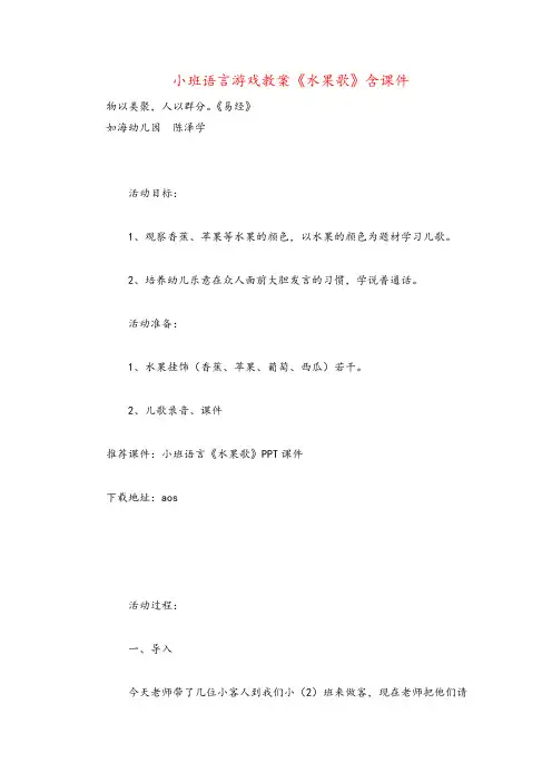小班语言游戏教案《水果歌》含课件