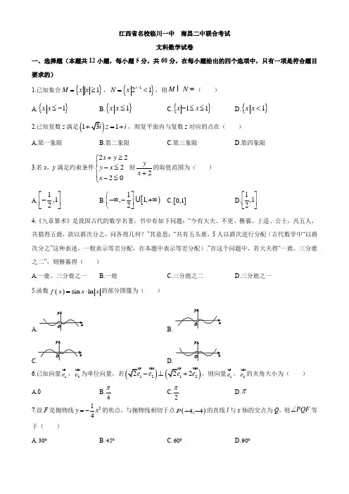 江西省名校(临川一中、南昌二中)2019届高三3月联合考试数学(文)试题