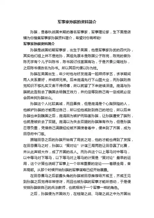 军事家孙膑的资料简介