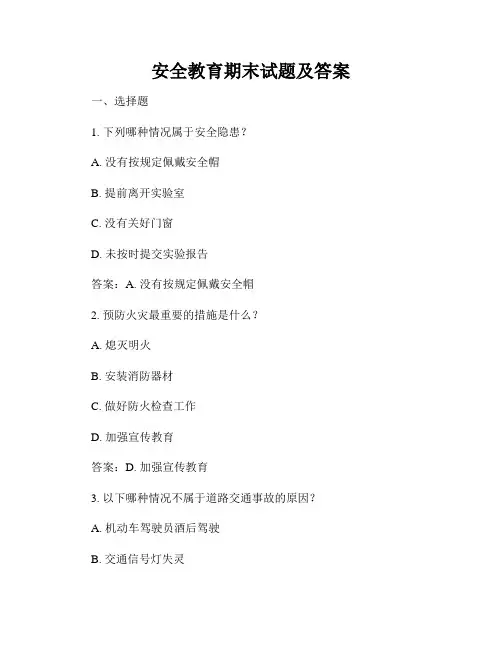 安全教育期末试题及答案