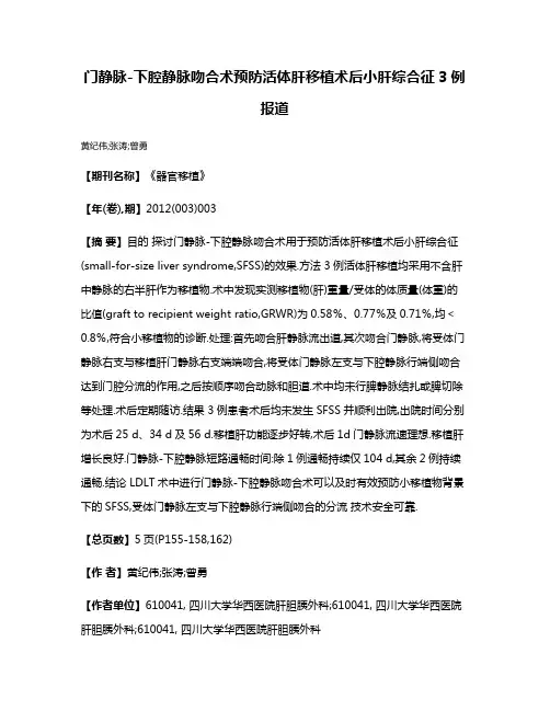 门静脉-下腔静脉吻合术预防活体肝移植术后小肝综合征3例报道