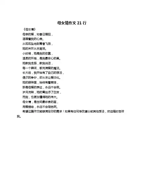 母女情作文21行