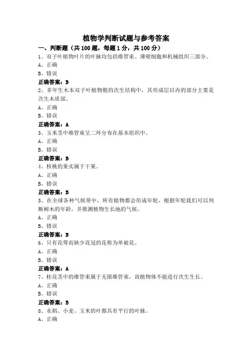 植物学判断试题与参考答案