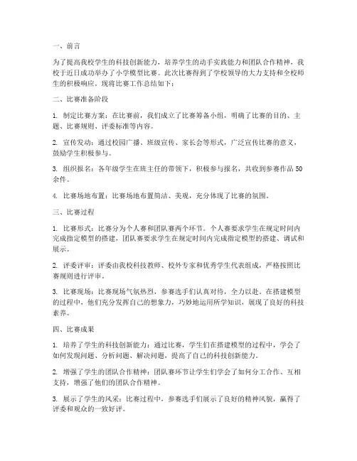 小学模型比赛工作总结报告