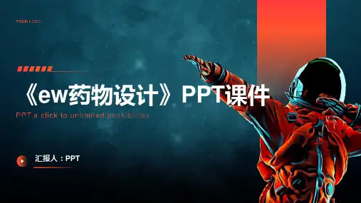 《ew药物设计》课件